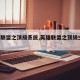 英雄联盟之顶级系统,英雄联盟之顶级主播 小说