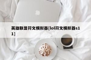 英雄联盟符文模拟器[lol符文模拟器s11]