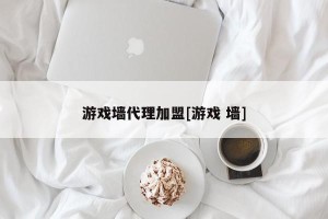 游戏墙代理加盟[游戏 墙]