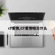 cf爱情,CF爱情暗示什么