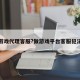 做游戏代理客服?做游戏平台客服犯法吗