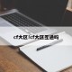 cf大区!cf大区互通吗