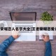 王者荣耀恋人名字大全[王者荣耀恋爱名字]
