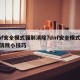 dnf安全模式强制消除?dnf安全模式强制消除小技巧