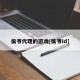 侯爷代理的游戏[侯爷id]