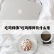 吃鸡拜佛?吃鸡拜师有什么用