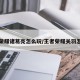 王者荣耀诸葛亮怎么玩/王者荣耀关羽怎么玩