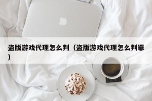 盗版游戏代理怎么判（盗版游戏代理怎么判罪）