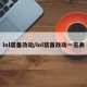 lol装备改动/lol装备改动一览表