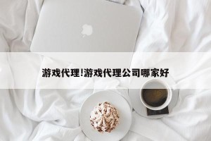 游戏代理!游戏代理公司哪家好