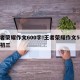 王者荣耀作文600字!王者荣耀作文500字初三