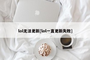 lol无法更新[lol一直更新失败]