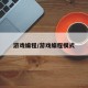 游戏编程/游戏编程模式