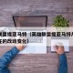 英雄联盟提亚马特（英雄联盟提亚马特从开始到现在的改动变化）