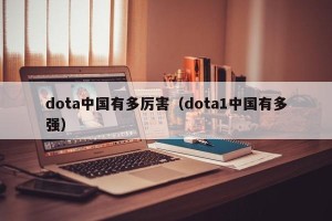 dota中国有多厉害（dota1中国有多强）