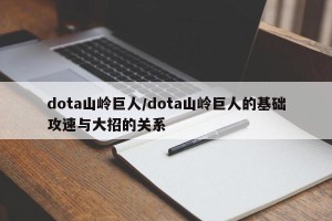dota山岭巨人/dota山岭巨人的基础攻速与大招的关系