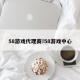 58游戏代理商!58游戏中心