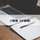 cf景阳（CF景阳）