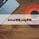 dota2李哥,edg李哥