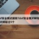 dnf安全模式解除?dnf安全模式解除人脸识别超过5个