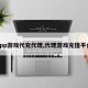 app游戏代充代理,代理游戏充值平台