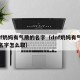 dnf奶妈有气质的名字（dnf奶妈有气质的名字怎么取）