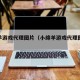 小绵羊游戏代理图片（小绵羊游戏代理图片大全）