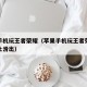 苹果手机玩王者荣耀（苹果手机玩王者荣耀怎么防止滑出）