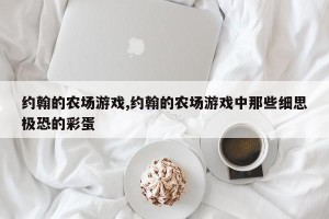 约翰的农场游戏,约翰的农场游戏中那些细思极恐的彩蛋