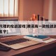 腾讯代理的枪战游戏[腾讯有一款枪战游戏叫什么名字]