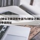 lol峡谷之巅资格申请?lol峡谷之巅资格申请网址