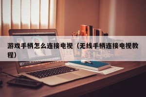 游戏手柄怎么连接电视（无线手柄连接电视教程）