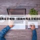 搞笑吃鸡名字昵称（搞笑吃鸡名字昵称独一无二）