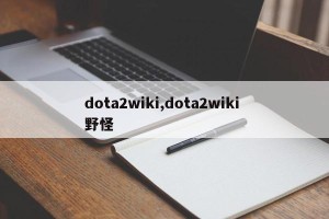 dota2wiki,dota2wiki 野怪