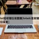 lol走砍键位设置图[loladc走砍键位设置]