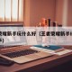 王者荣耀新手玩什么好（王者荣耀新手玩什么好上手）