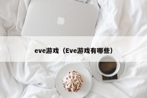 eve游戏（Eve游戏有哪些）