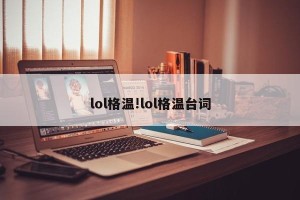 lol格温!lol格温台词