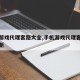 手机游戏代理套路大全,手机游戏代理套路大全最新