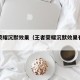 王者荣耀沉默效果（王者荣耀沉默效果有什么用）
