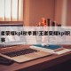 王者荣耀kpl秋季赛!王者荣耀kpl职业联赛