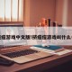 挤痘痘游戏中文版!挤痘痘游戏叫什么名字