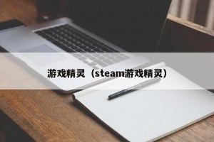 游戏精灵（steam游戏精灵）
