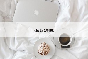 dota2钥匙