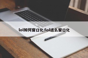 lol如何窗口化/lol这么窗口化