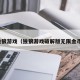 独狼游戏（独狼游戏破解版无限金币）