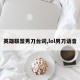 英雄联盟男刀台词,lol男刀语音