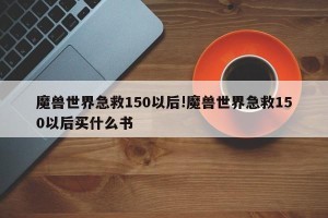 魔兽世界急救150以后!魔兽世界急救150以后买什么书