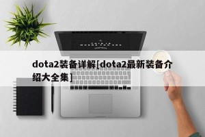dota2装备详解[dota2最新装备介绍大全集]