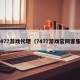 7477游戏代理（7477游戏官网客服）